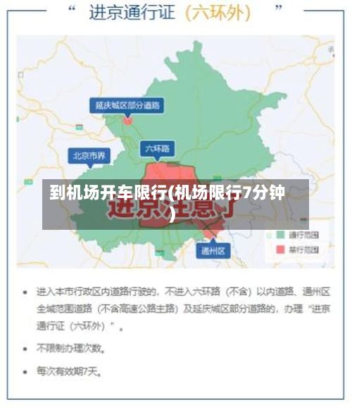 到机场开车限行(机场限行7分钟)-第2张图片