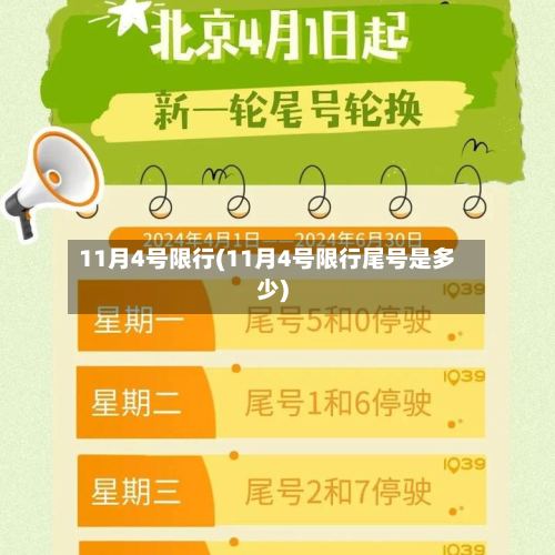 11月4号限行(11月4号限行尾号是多少)-第2张图片