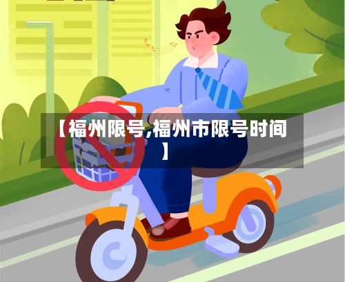 【福州限号,福州市限号时间】