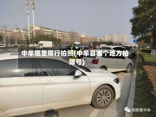 中牟哪里限行拍照(中牟县哪个地方拍限号)