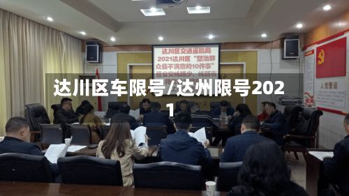 达川区车限号/达州限号2021-第2张图片