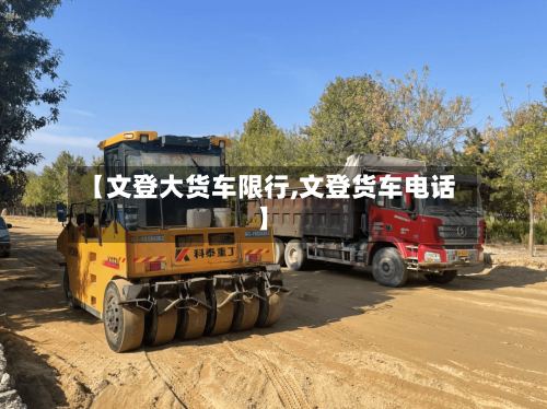 【文登大货车限行,文登货车电话】