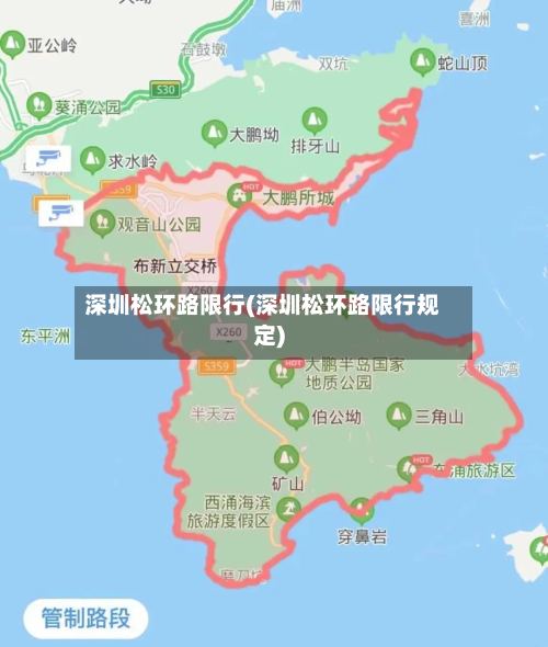 深圳松环路限行(深圳松环路限行规定)