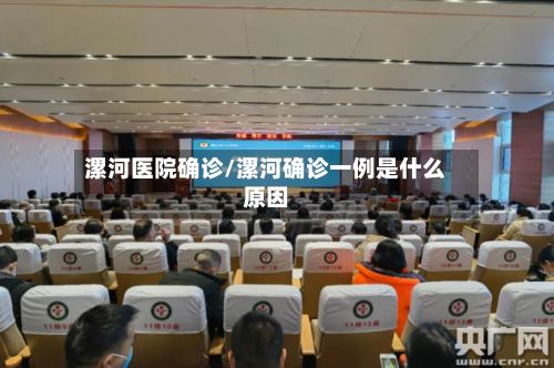 漯河医院确诊/漯河确诊一例是什么原因