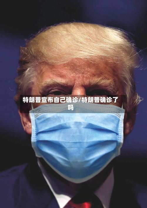 特朗普宣布自己确诊/特朗普确诊了吗