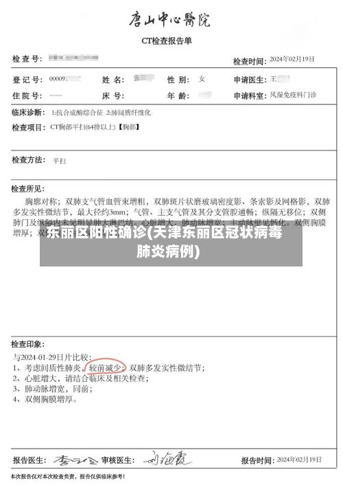 东丽区阳性确诊(天津东丽区冠状病毒肺炎病例)