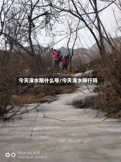 今天涞水限什么号/今天涞水限行吗-第2张图片