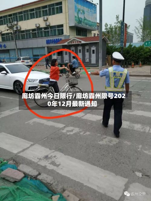 廊坊霸州今日限行/廊坊霸州限号2020年12月最新通知
