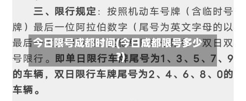 今日限号成都时间(今日成都限号多少?)