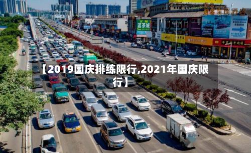【2019国庆排练限行,2021年国庆限行】-第3张图片