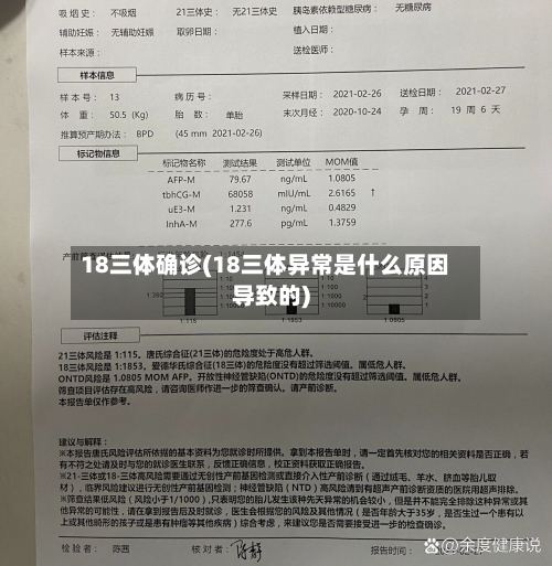 18三体确诊(18三体异常是什么原因导致的)-第2张图片