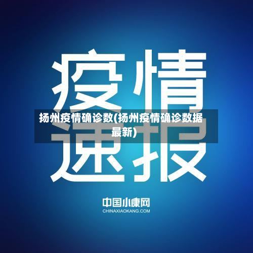 扬州疫情确诊数(扬州疫情确诊数据最新)-第2张图片