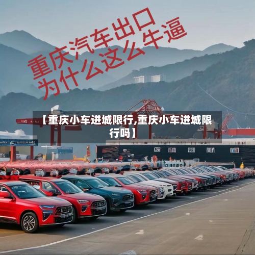 【重庆小车进城限行,重庆小车进城限行吗】