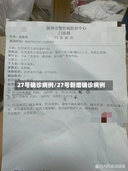 27号确诊病例/27号新增确诊病例