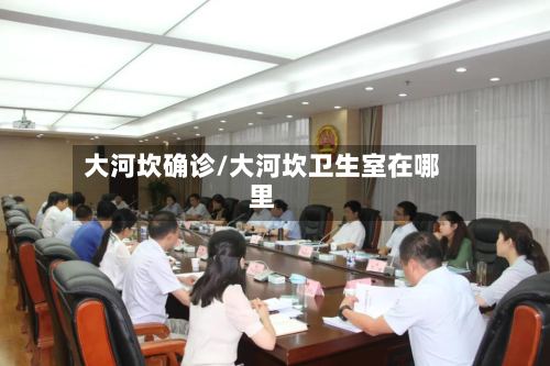 大河坎确诊/大河坎卫生室在哪里