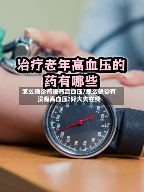 怎么确诊有没有高血压/怎么确诊有没有高血压?好大夫在线
