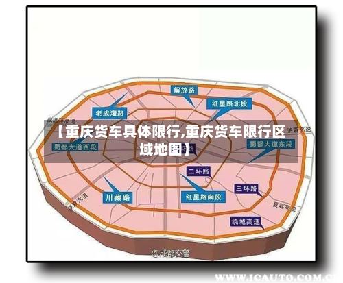 【重庆货车具体限行,重庆货车限行区域地图】-第2张图片
