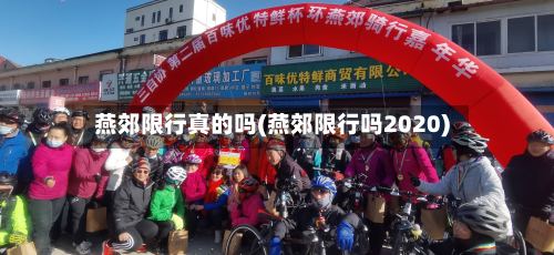 燕郊限行真的吗(燕郊限行吗2020)-第3张图片