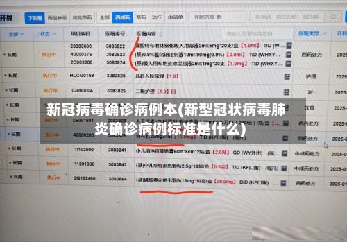 新冠病毒确诊病例本(新型冠状病毒肺炎确诊病例标准是什么)