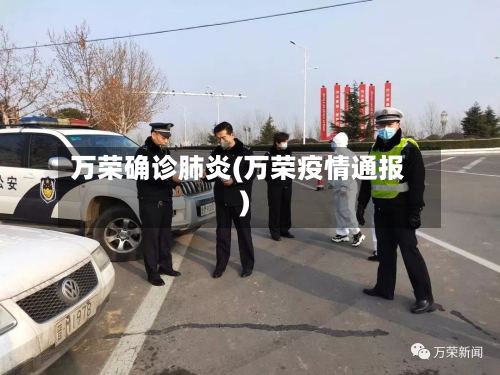 万荣确诊肺炎(万荣疫情通报)