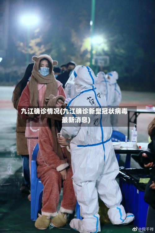 九江确诊情况(九江确诊新型冠状病毒最新消息)-第2张图片