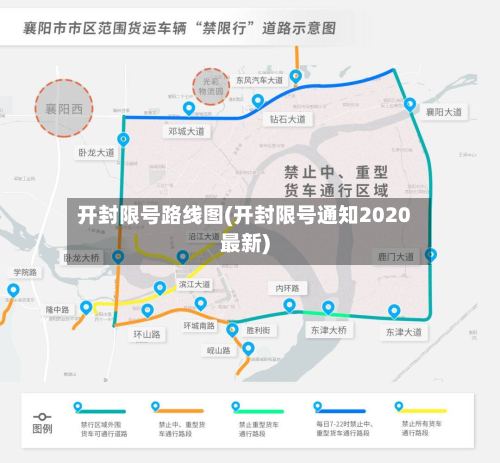 开封限号路线图(开封限号通知2020最新)-第2张图片