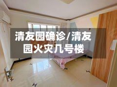 清友园确诊/清友园火灾几号楼-第2张图片