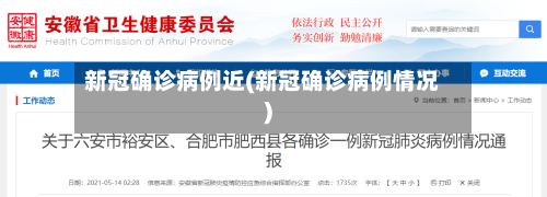 新冠确诊病例近(新冠确诊病例情况)-第2张图片