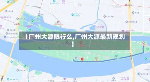 【广州大源限行么,广州大源最新规划】-第2张图片