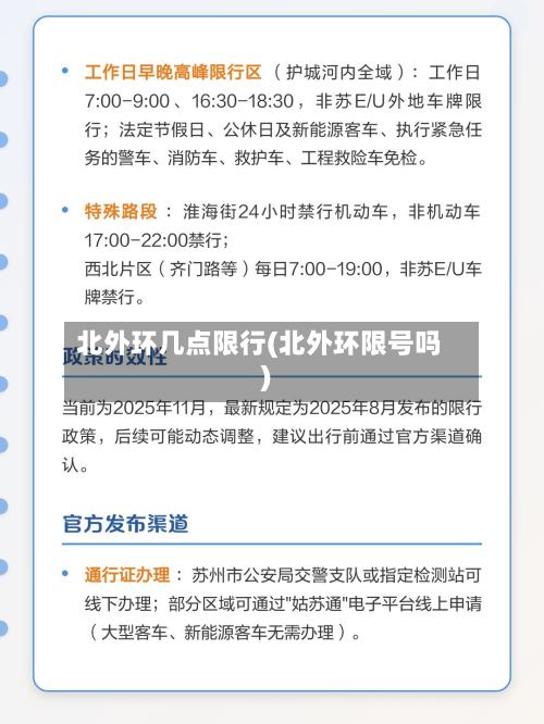北外环几点限行(北外环限号吗)