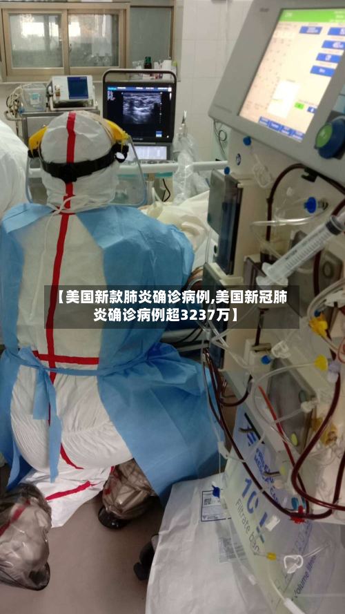 【美国新款肺炎确诊病例,美国新冠肺炎确诊病例超3237万】