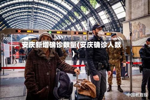 安庆新增确诊数量(安庆确诊人数)