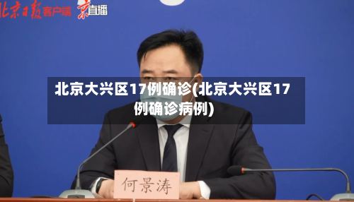 北京大兴区17例确诊(北京大兴区17例确诊病例)
