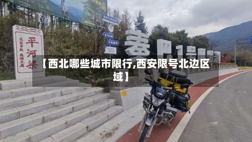 【西北哪些城市限行,西安限号北边区域】-第3张图片