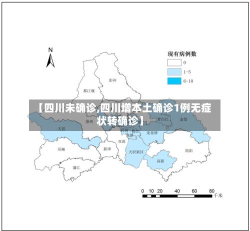 【四川未确诊,四川增本土确诊1例无症状转确诊】