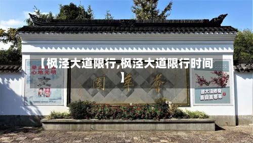 【枫泾大道限行,枫泾大道限行时间】