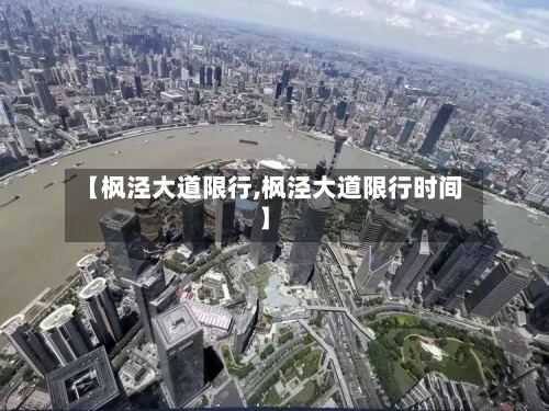 【枫泾大道限行,枫泾大道限行时间】-第3张图片