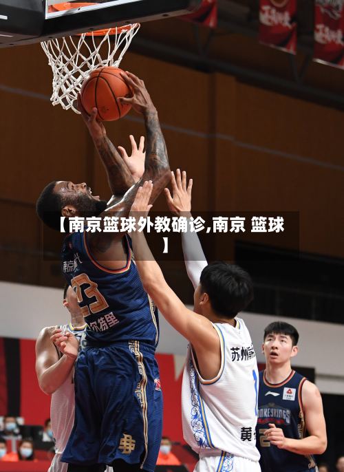【南京篮球外教确诊,南京 篮球】