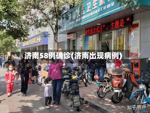 济南58例确诊(济南出现病例)