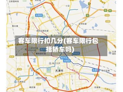 客车限行扣几分(客车限行包括轿车吗)-第2张图片