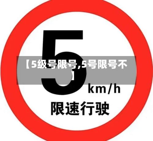 【5级号限号,5号限号不】-第2张图片