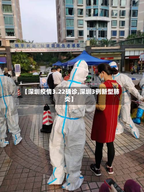 【深圳疫情3.22确诊,深圳3例新型肺炎】-第2张图片