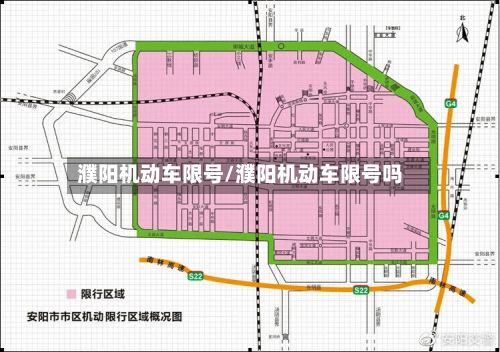 濮阳机动车限号/濮阳机动车限号吗