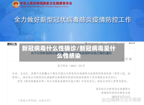 新冠病毒什么性确诊/新冠病毒呈什么性感染