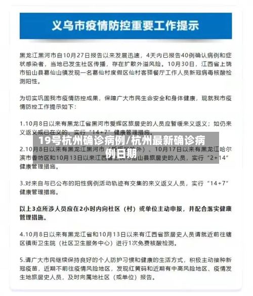 19号杭州确诊病例/杭州最新确诊病例日期-第3张图片