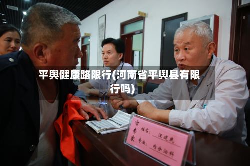 平舆健康路限行(河南省平舆县有限行吗)