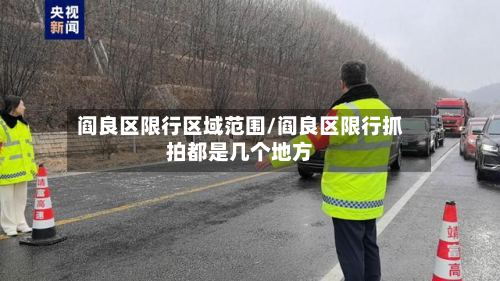 阎良区限行区域范围/阎良区限行抓拍都是几个地方-第3张图片