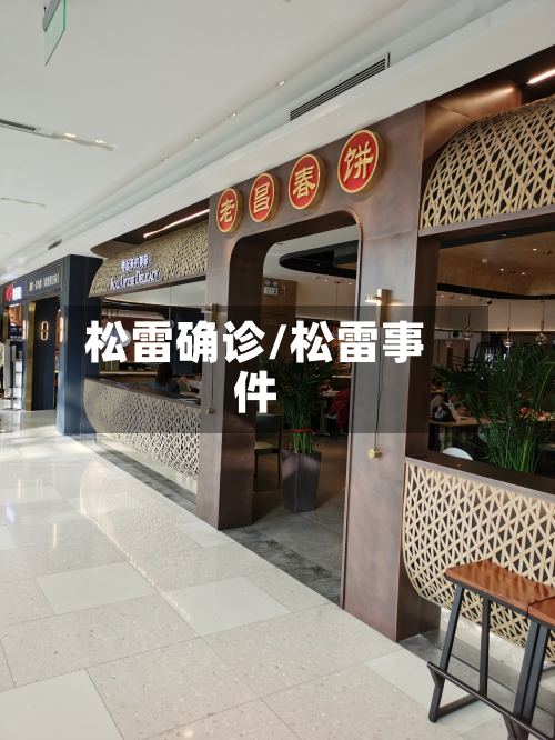 松雷确诊/松雷事件