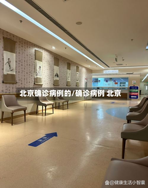 北京确诊病例的/确诊病例 北京-第2张图片