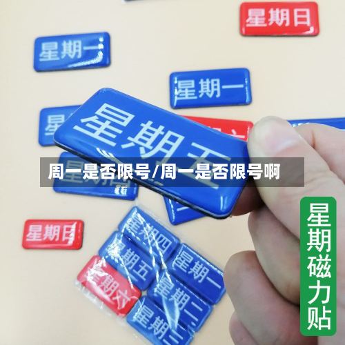 周一是否限号/周一是否限号啊